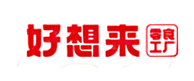 好想來